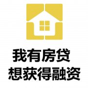 阜阳房产抵押贷款